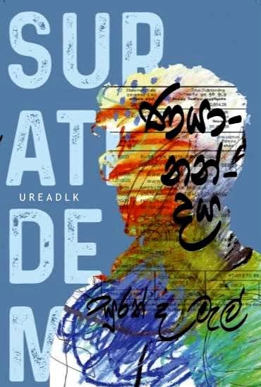 ණයානන්දය - Nayanandaya