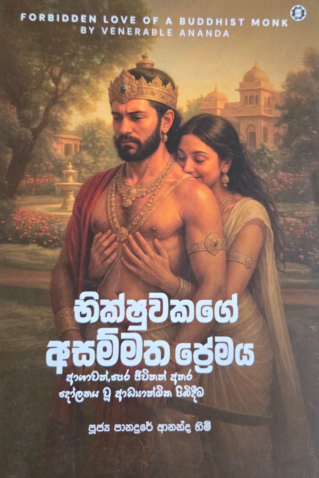 භික්ෂුවකගේ අසම්මතප්රේමය - Bikshuwakage Asammatha Premaya