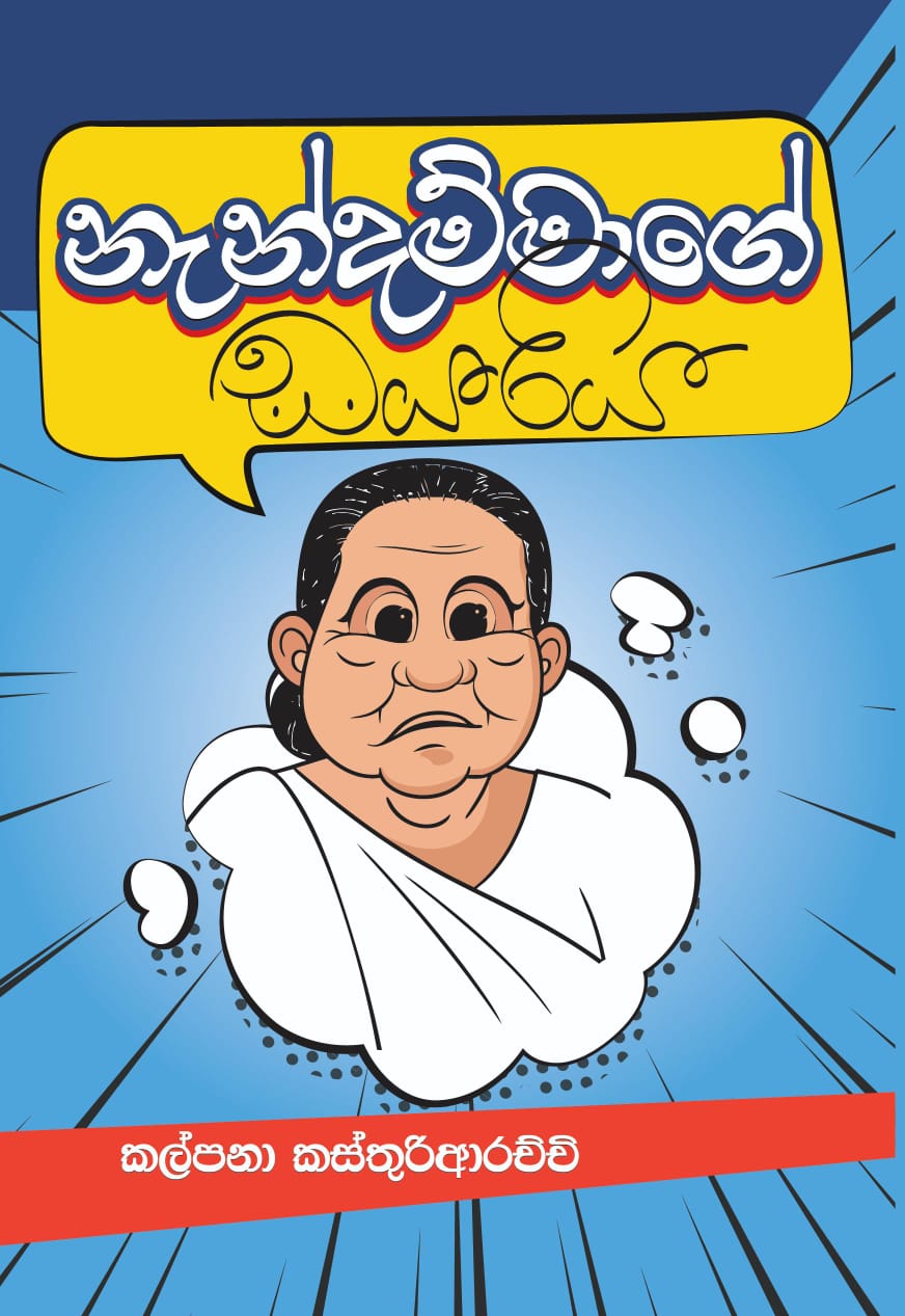 නැන්දම්මාගේ ඩයරිය - Nandammage Dayariya