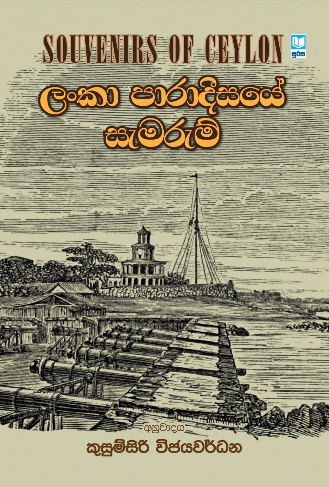 ලංකා පාරාදීසයේ සැමරුම් - Lanka Paradisaye Semarum
