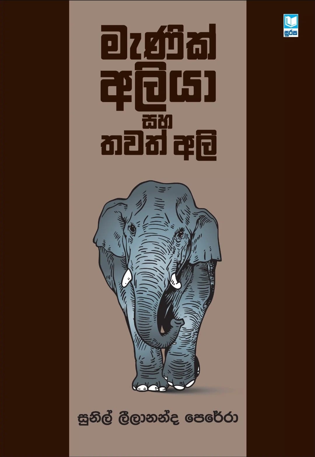 මැණික් අලියා සහ තවත් අලි - Manik aliya ha thawath ali