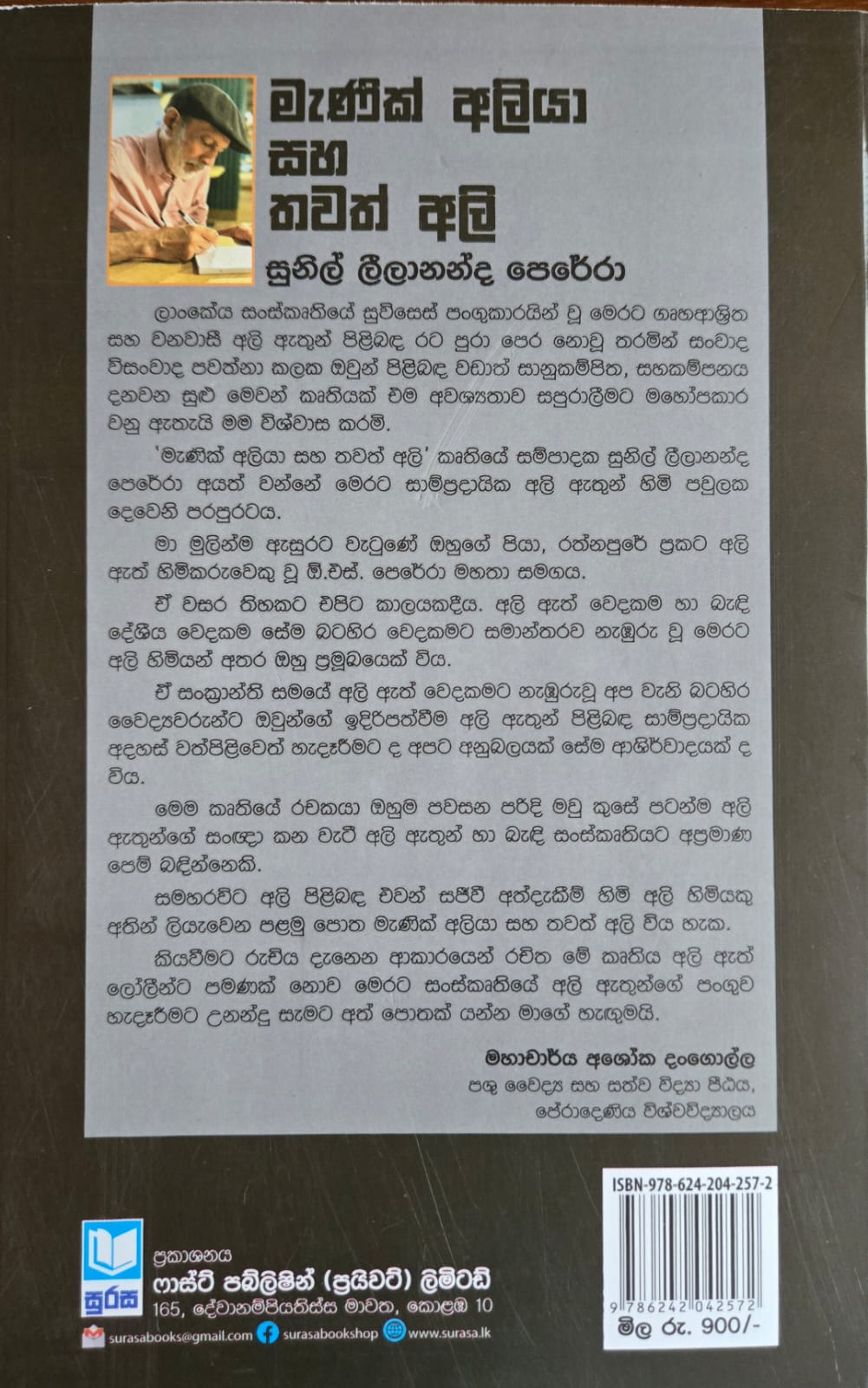 මැණික් අලියා සහ තවත් අලි - Manik aliya ha thawath ali - Image 2