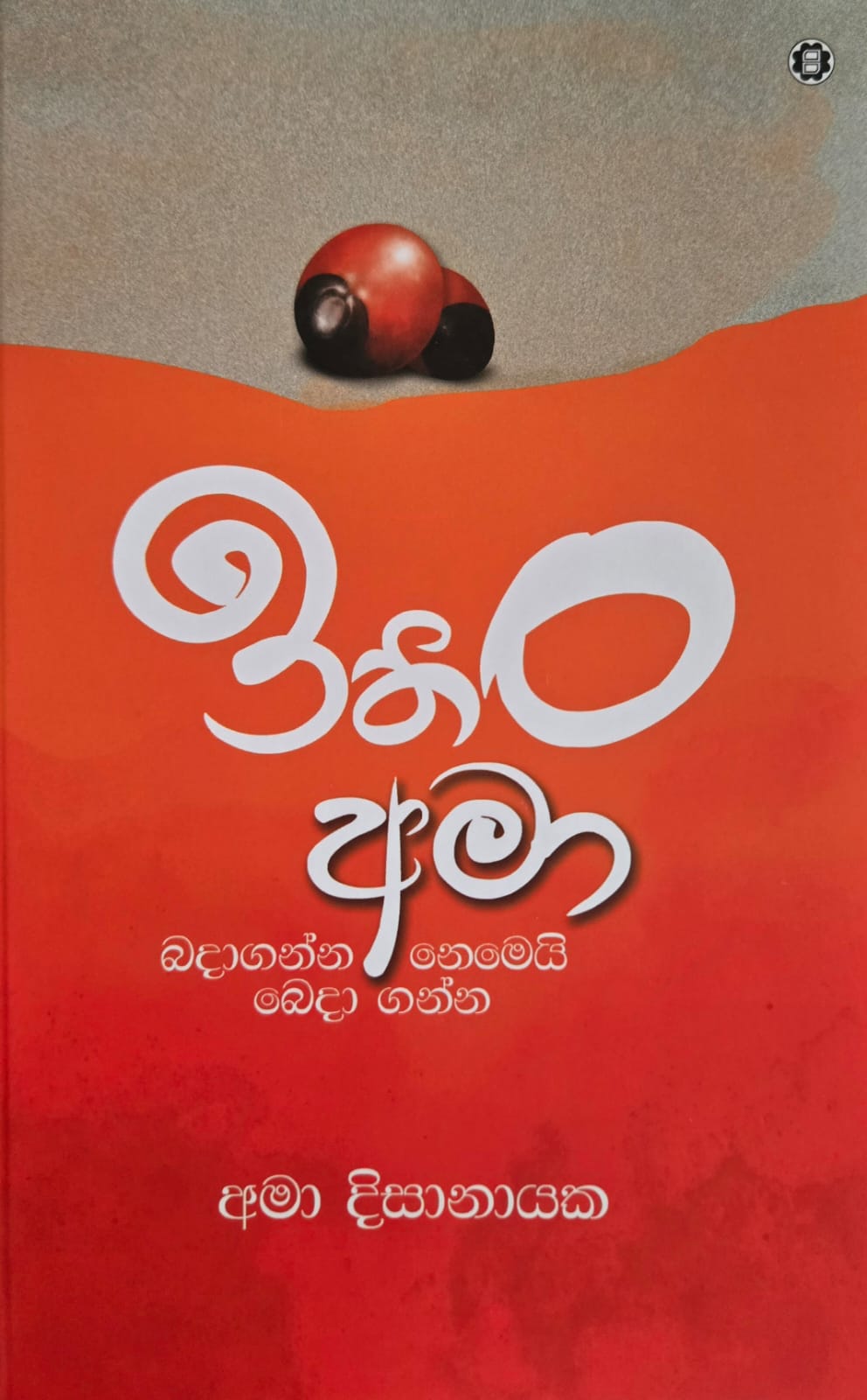 ඉතිං අමා - Ithin Ama