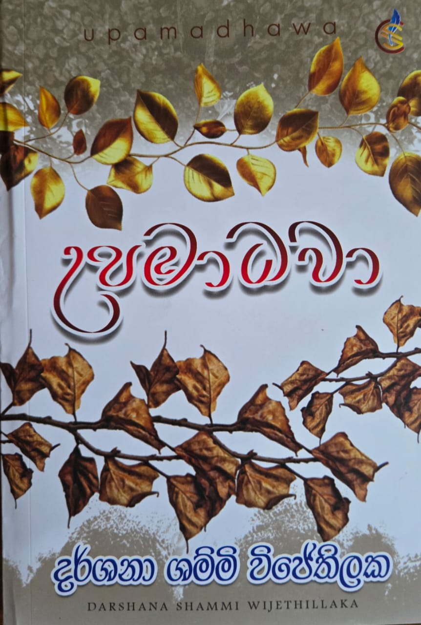 උපමාධවා - Upama dhawa