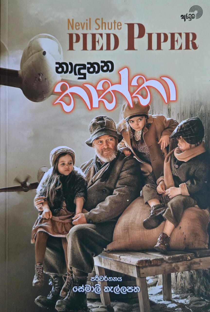 නාඳුනන තාත්තා - Nadunana Thatta