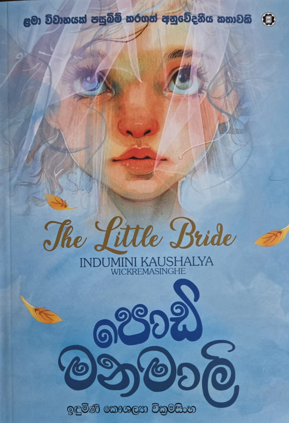 පොඩි මනමාලි - Podi Manamali