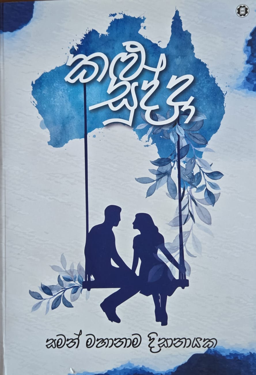 කළු සුද්දා - Kalu Sudda