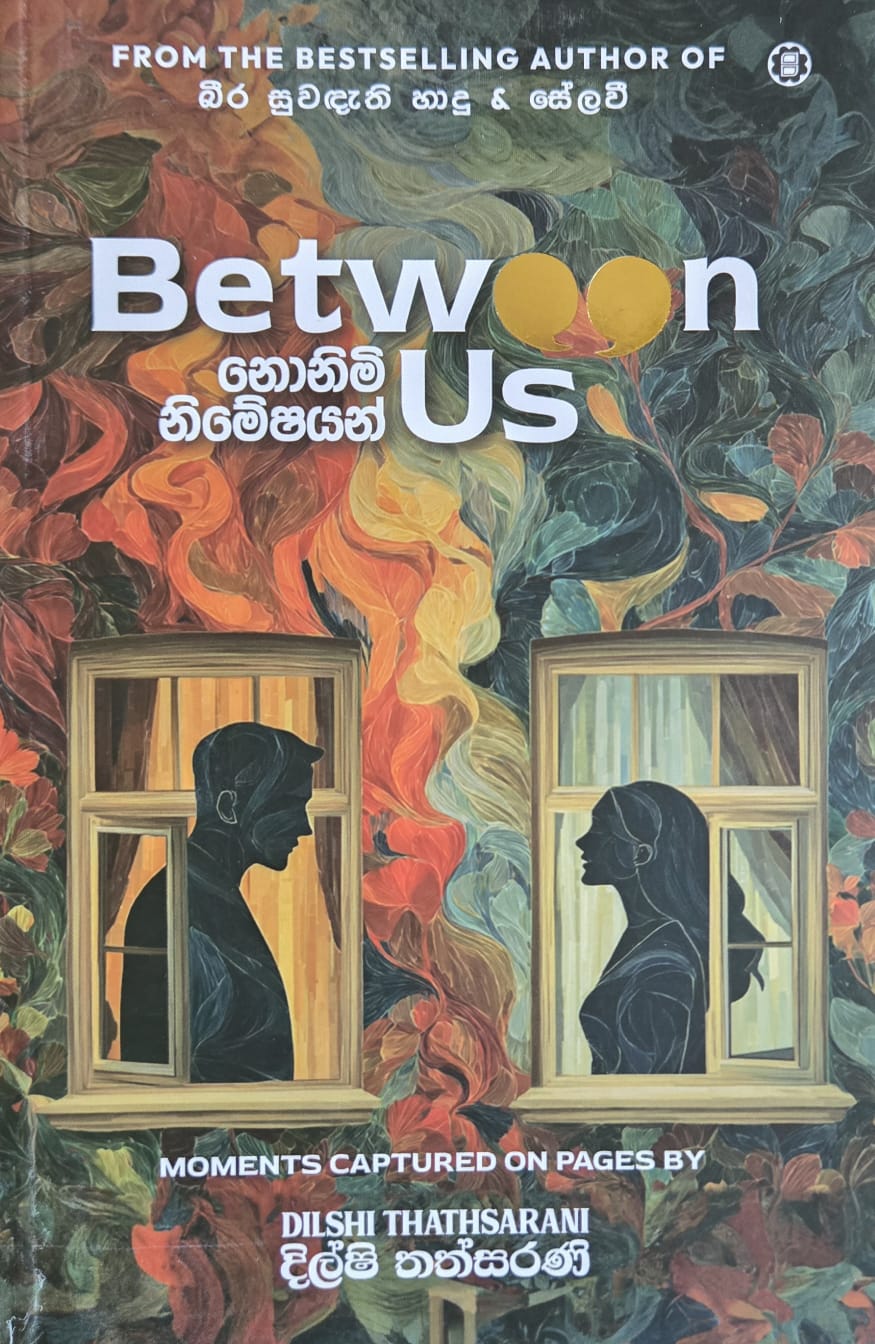 නොනිමි නිමේෂයන් -Between Us