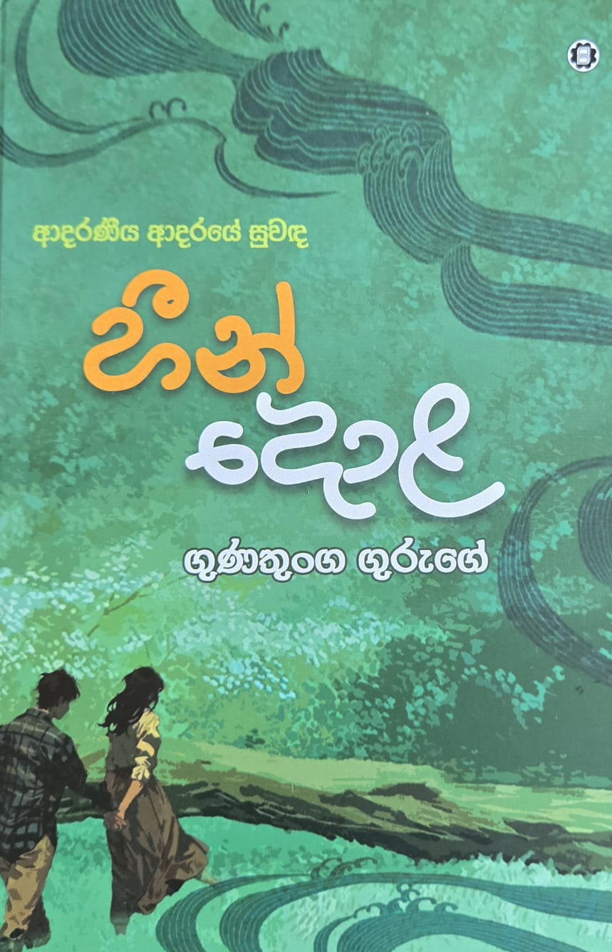 හීන් දොළ - Heen Dola