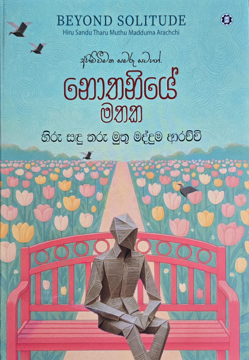 නොතනියේ මතක - Nothaniye Mathaka