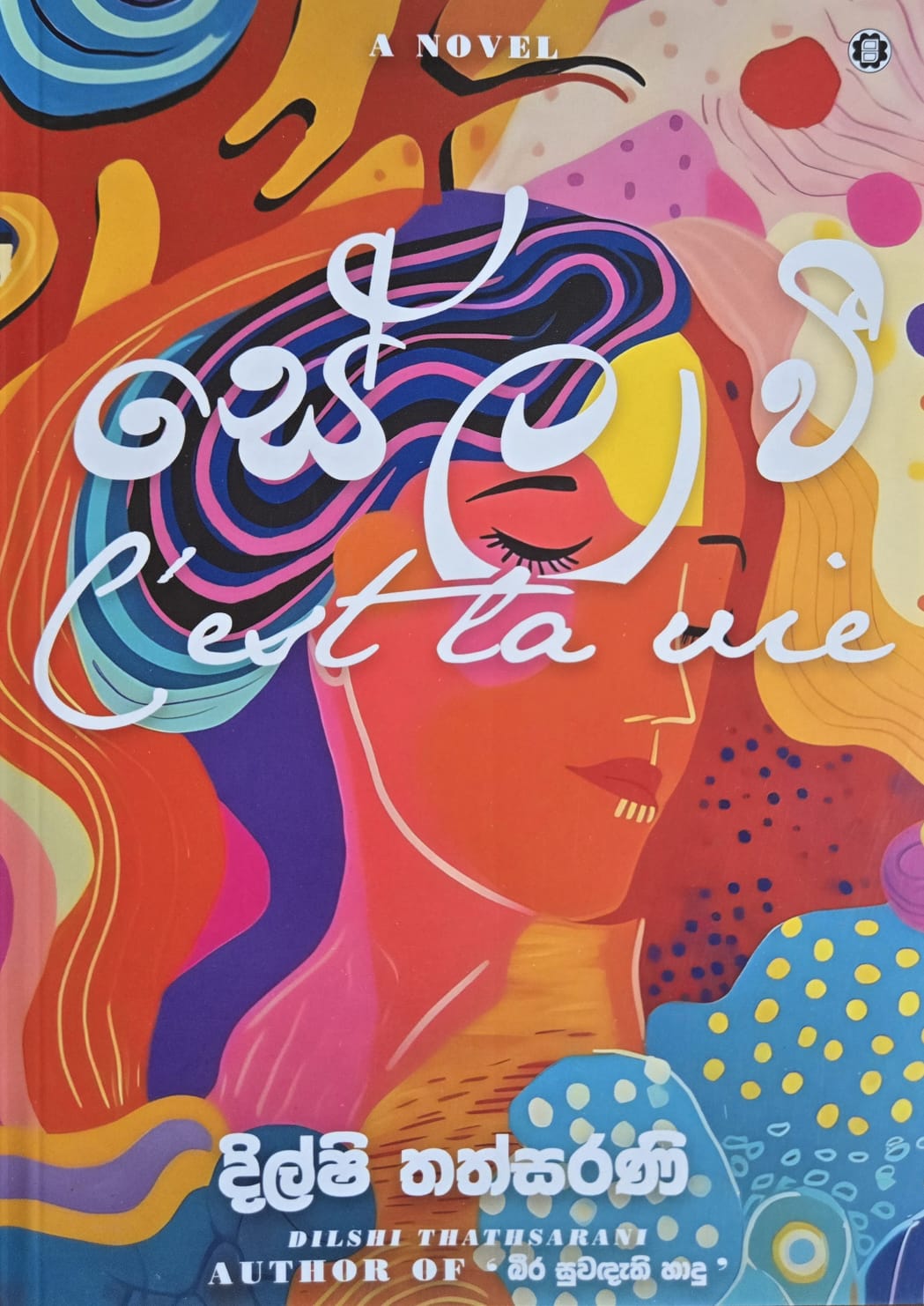 සේ ල වී - Se La Vi