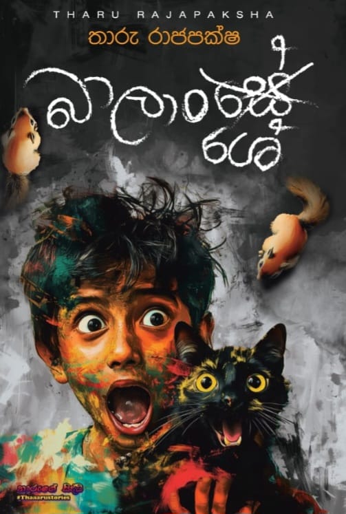 බාලාංශේ - Balanshe