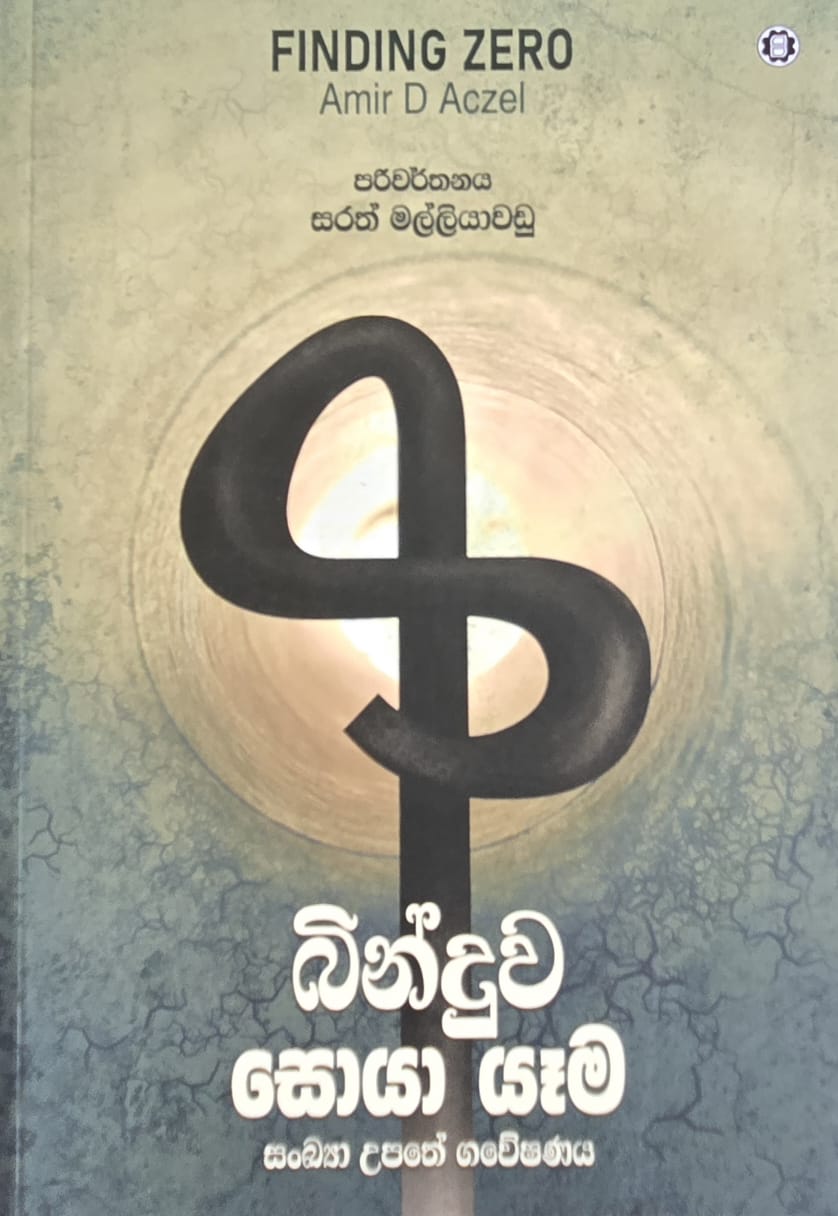 බිංදුව සොයා යාම -Binduwa Soya Yama
