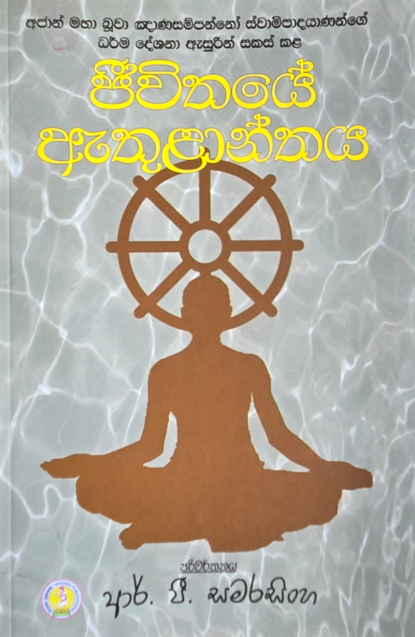 ජීවිතයේ ඇතුලාන්තය -Jivithaye Athulanthaya