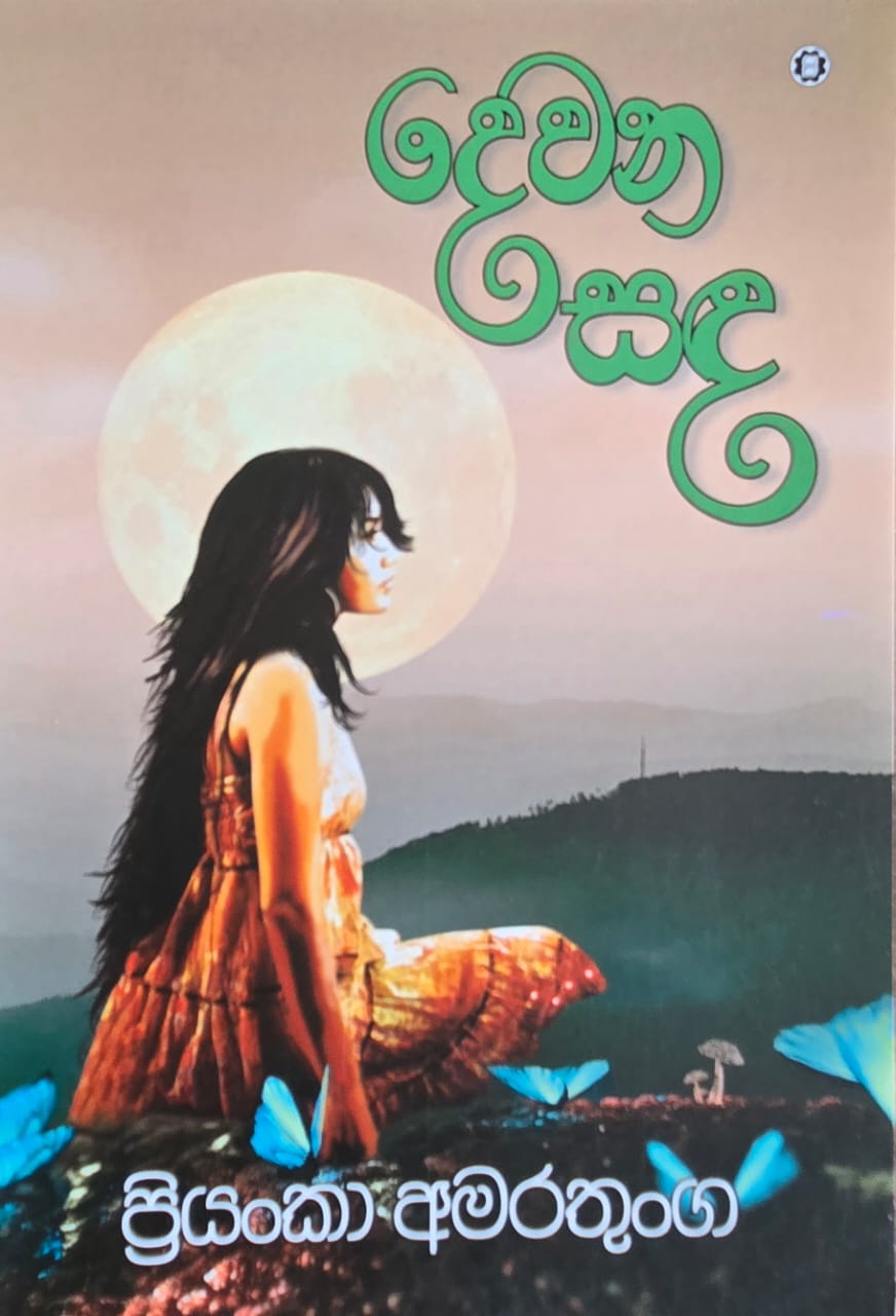 දෙවන සඳ - Dewana Sanda