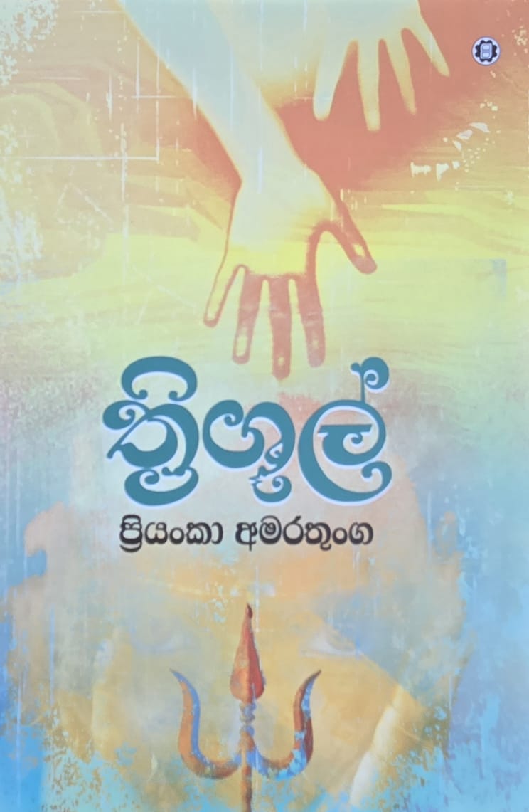 ත්රිශූල් - Trishul