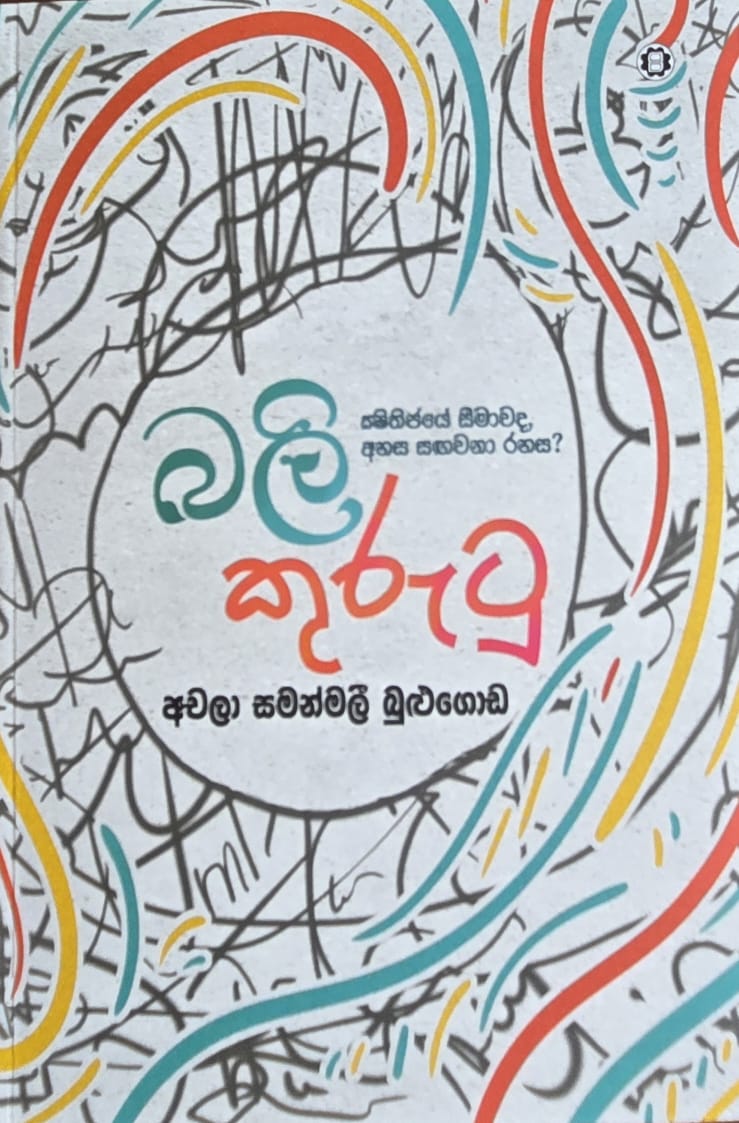 බලිකුරුටු - Balikurutu