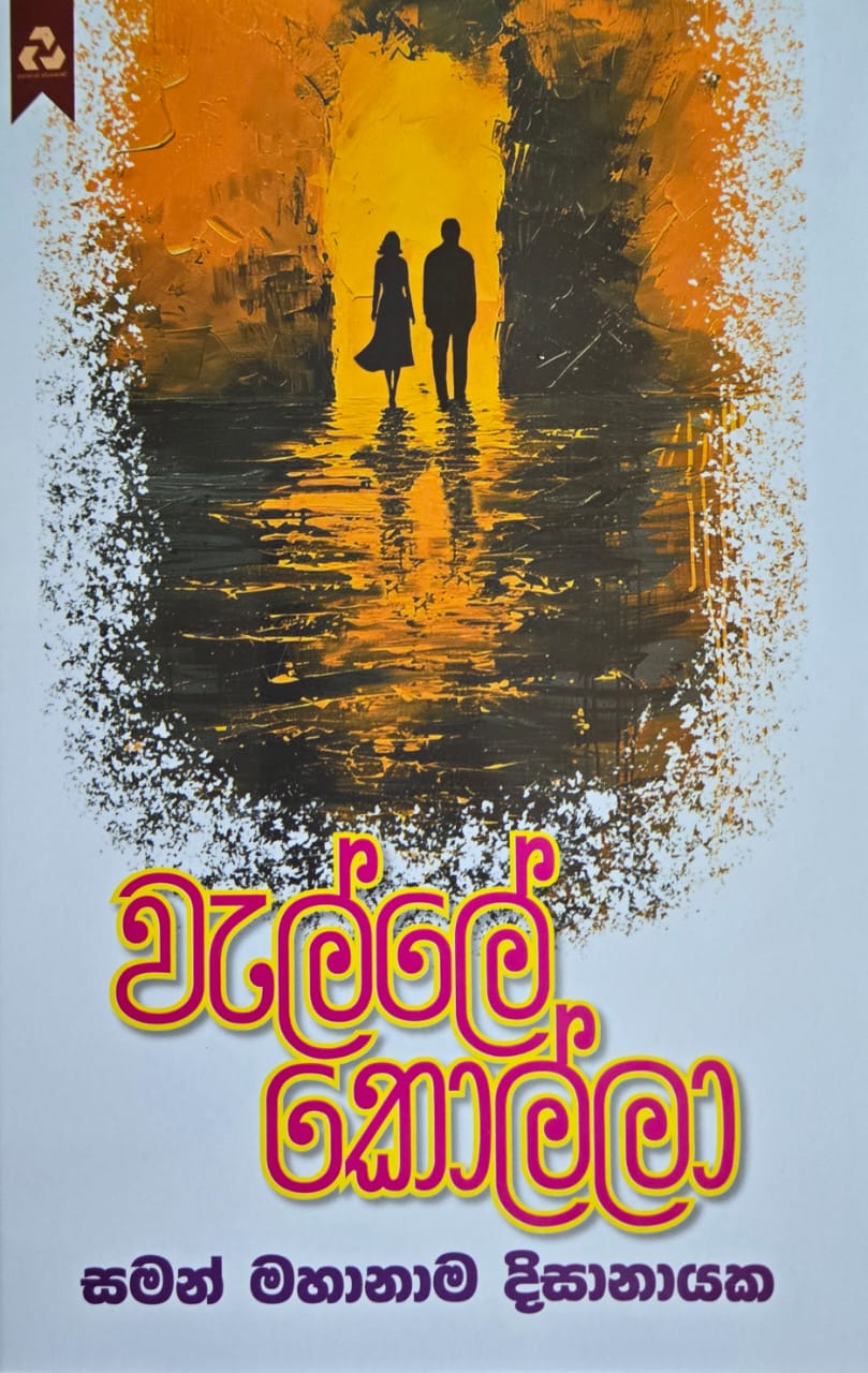 වැල්ලේ කොල්ලා - Welle Kolla