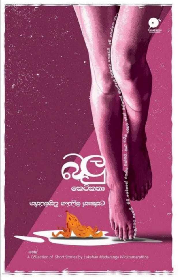 බලු කෙටිකතා - Balu Keti Katha