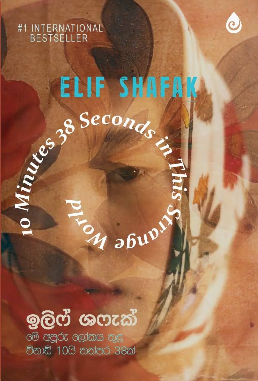 ඉලිෆ් ශෆැක් - Elif Shafak