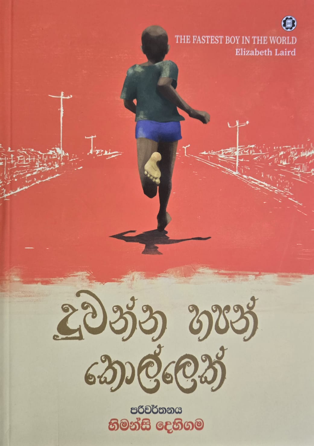 දුවන්න හපන් කොල්ලෙක් - Duwanna Hapan Kollek