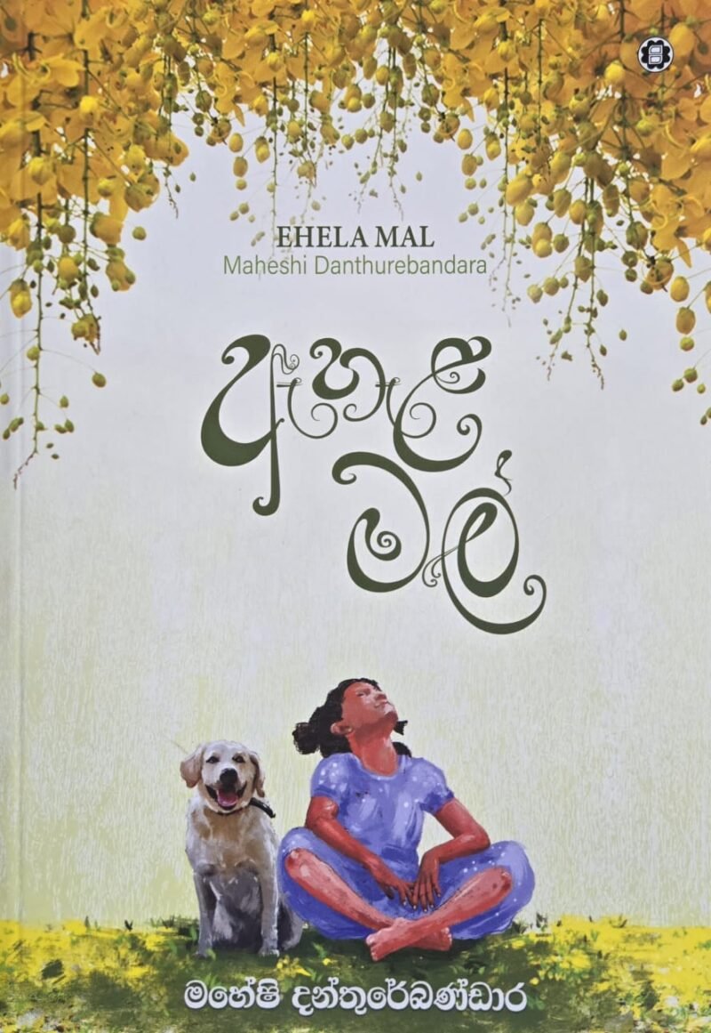 ඇහැළ මල් – Ehala Mal – Booklovers.lk